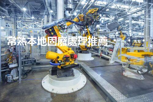 常熟本地固廢處理推薦，靠譜的都在這兒啦！